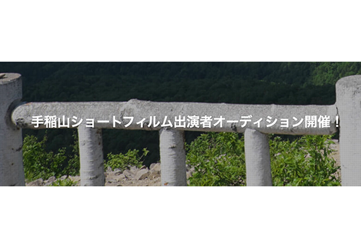【手稲山ショートフィルム】オーディションが行われます!