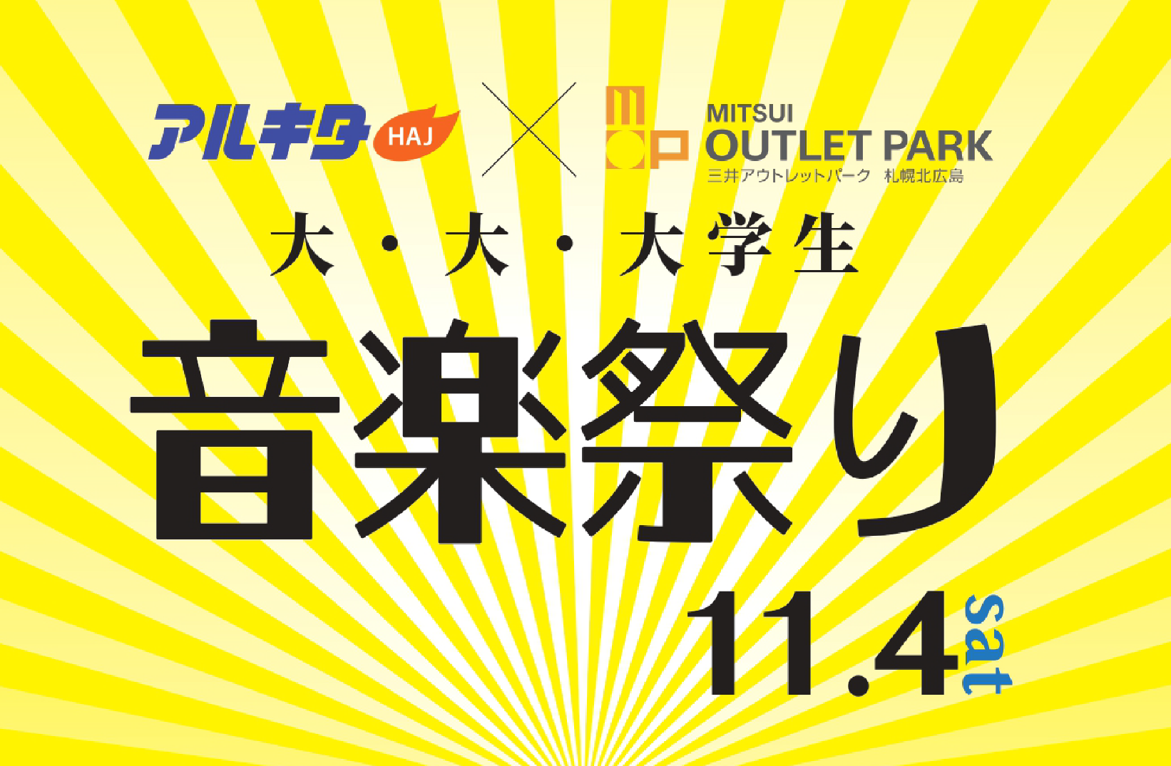 11月4日(土)アルキタ×三井アウトレットパーク札幌北広島presents 「大・大・大学生 音楽祭り」を開催決定!