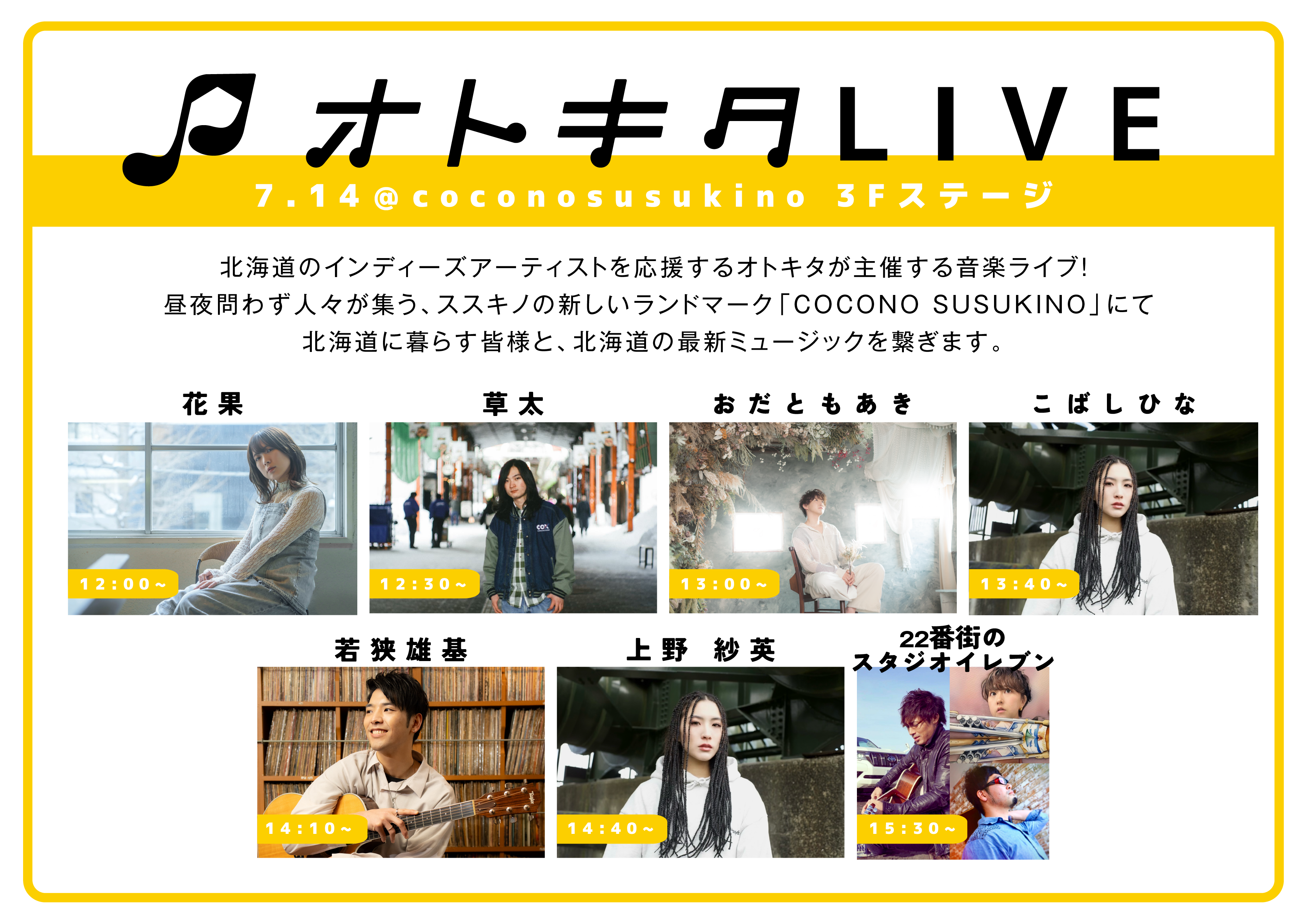 7/14(日)オトキタLIVE開催決定!