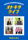 4月6日(日)「オトキタライブ@COCONO SUSUKINO」開催決定!